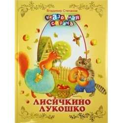 Владимир Степанов: Лисичкино лукошко