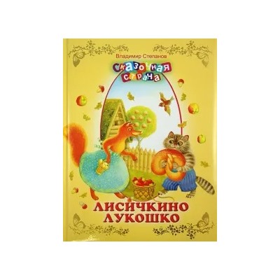 Владимир Степанов: Лисичкино лукошко