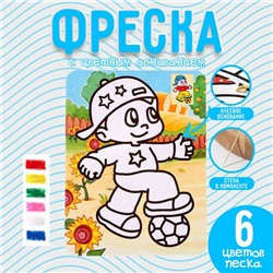 Фреска с цветным основанием «Юный футболист», 6 цветов песка