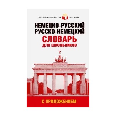 Немецко-русский. Русско-немецкий словарь для школьников с приложением