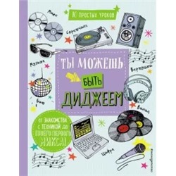 DJ Бума (Дункан Дэвид): Ты можешь быть диджеем