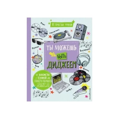 DJ Бума (Дункан Дэвид): Ты можешь быть диджеем