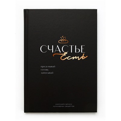 Книга для записи рецептов А5, 80 л. Твердый переплет «Счастье»