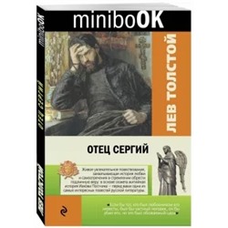 Лев Толстой: Отец Сергий