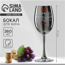 Бокал для вина «Самый лучший руководитель», 360 мл