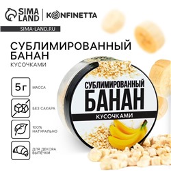 Украшение для торта ягода сублимированная «Банан», 5 г.