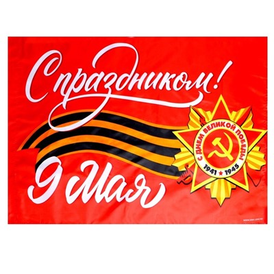 Флаг на 9 мая «С праздником!» 90×60 см