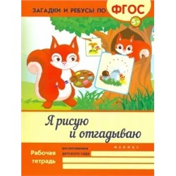 Виктория Белых: Я рисую и отгадываю. ФГОС