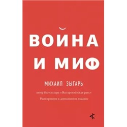 Михаил Зыгарь: Война и миф