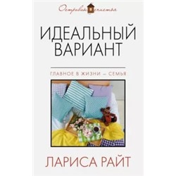 Лариса Райт: Идеальный вариант