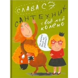Сэ Слава: Сантехник. Твое мое колено