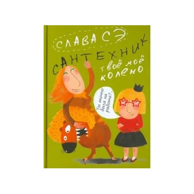 Сэ Слава: Сантехник. Твое мое колено