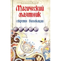 Ян Дикмар: Магический маятник. Секреты биолокации