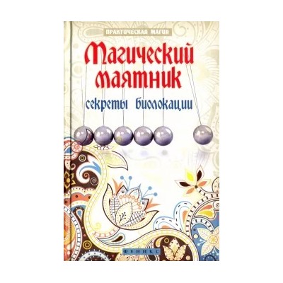 Ян Дикмар: Магический маятник. Секреты биолокации