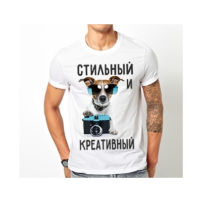 Футболка "Стильный и креативный"