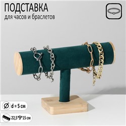 Подставка для часов, браслетов QF, цепочек, дерево, 22,5×9×15 см, d=5 см, цвет морской