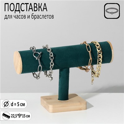 Подставка для часов, браслетов QF, цепочек, дерево, 22,5×9×15 см, d=5 см, цвет морской