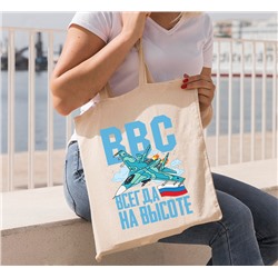 Холщевая сумка для покупок ВВС всегда на высоте