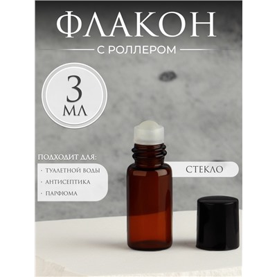 Флакон для парфюма, со стеклянным роликом, 3 мл, цвет коричневый/чёрный
