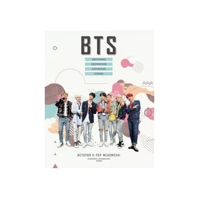 Малькольм Крофт: BTS. Биография популярной корейской группы