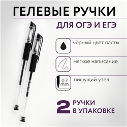 Ручка гелевая, чёрная паста, 0.7 мм, набор из 2 шт., для ЕГЭ