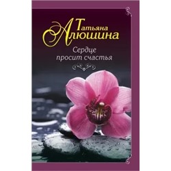 Татьяна Алюшина: Сердце просит счастья