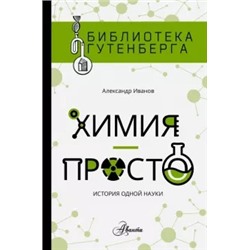 Александр Иванов: Химия - просто. История одной науки