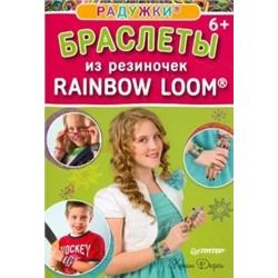 Колин Дорси: Радужки. Браслеты из резиночек. Rainbow Loom