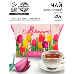Чай подарочный чёрный «8 Марта» ,с ванилью и карамелью, 20 г.