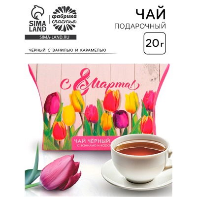 Чай подарочный чёрный «8 Марта» ,с ванилью и карамелью, 20 г.