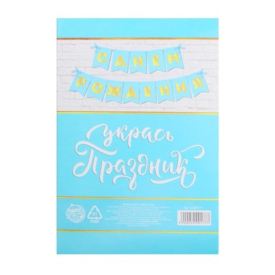 Гирлянда тиснение на бумаге «С Днем Рождения», голубая, золотые буквы, дл. 156 см., 250 гр/кв.м