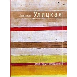Людмила Улицкая: Мой внук Вениамин