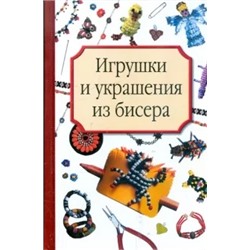 Татьяна Носырева: Игрушки и украшения из бисера