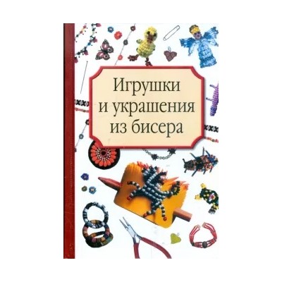 Татьяна Носырева: Игрушки и украшения из бисера