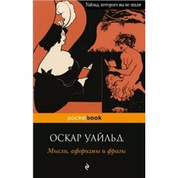 Оскар Уайльд: Мысли, афоризмы и фразы