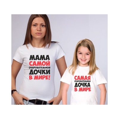 Футболки для мамы и дочки "Самая очаровательная" текст