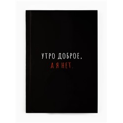 Ежедневник А5, 80 л., интегральная обложка «Утро доброе, а я нет»