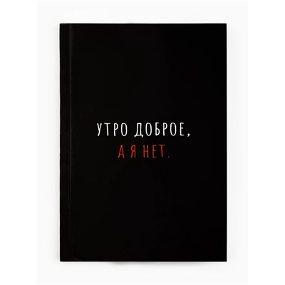 Ежедневник А5, 80 л., интегральная обложка «Утро доброе, а я нет»