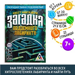 Книга-квест «Загадка подземного лабиринта», версия 1, 7+