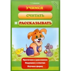 Татьяна Сиварева: Учимся считать и рассказывать