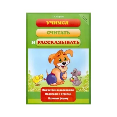 Татьяна Сиварева: Учимся считать и рассказывать