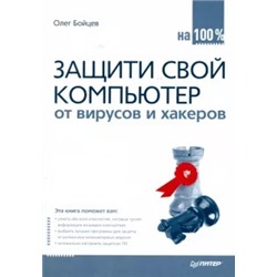 Олег Бойцев: Защити свой компьютер на 100% от вирусов и хакеров