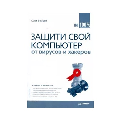 Олег Бойцев: Защити свой компьютер на 100% от вирусов и хакеров