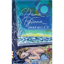 Дина Рубина: Бабий ветер