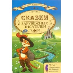 Сказки зарубежных писателей с заданиями для младших школьников