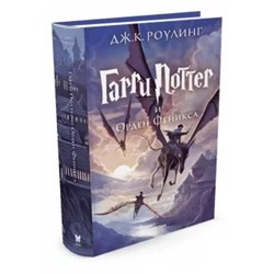 Джоан Роулинг: Гарри Поттер и Орден Феникса