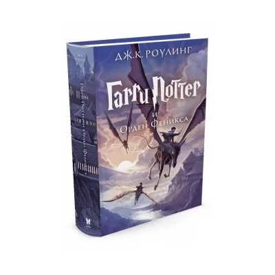 Джоан Роулинг: Гарри Поттер и Орден Феникса