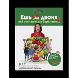 Татьяна Буцкая: Ешь для двоих! Всё о питании для беременных