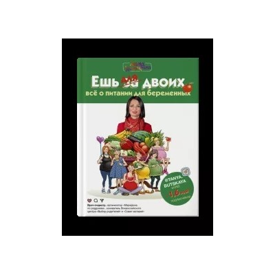 Татьяна Буцкая: Ешь для двоих! Всё о питании для беременных
