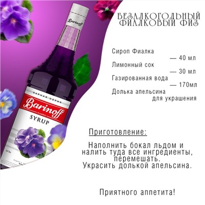Сироп Barinoff «Фиалка», 1 л